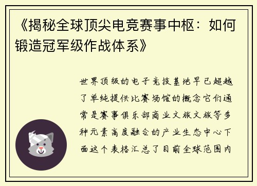 《揭秘全球顶尖电竞赛事中枢：如何锻造冠军级作战体系》