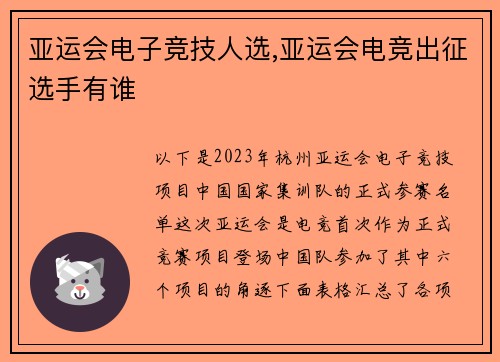亚运会电子竞技人选,亚运会电竞出征选手有谁