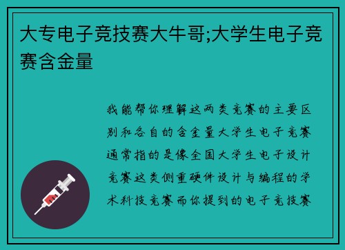大专电子竞技赛大牛哥;大学生电子竞赛含金量