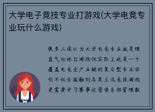 大学电子竞技专业打游戏(大学电竞专业玩什么游戏)