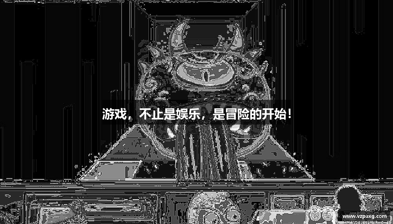 游戏，不止是娱乐，是冒险的开始！